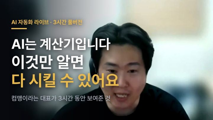 AI 라이브 3시간 풀버전