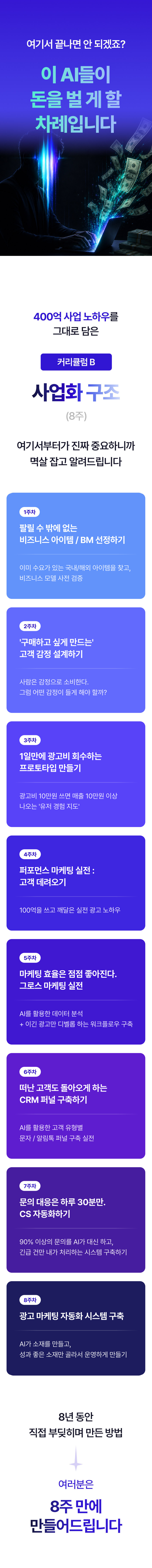 커리큘럼 B 8주 — 1~8주차