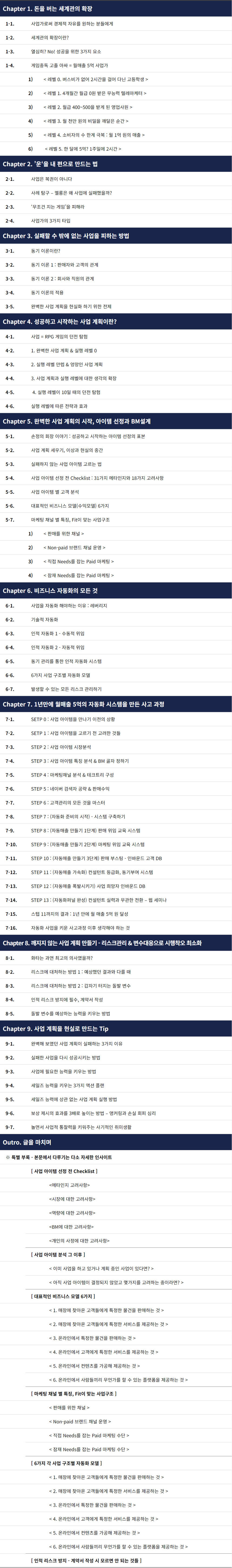 직원 없이 월 5억 사업의 설계도 - [ 경제적 자유 예약하기 ] 상세 안내 2