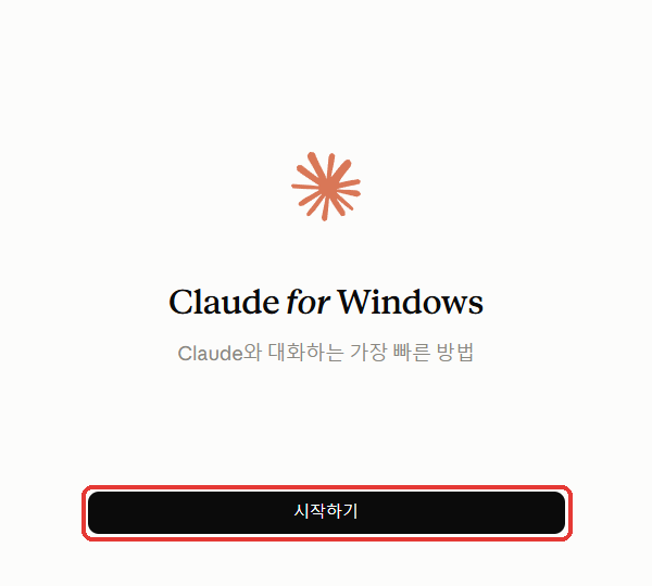클로드 앱 첫 화면 — 시작하기