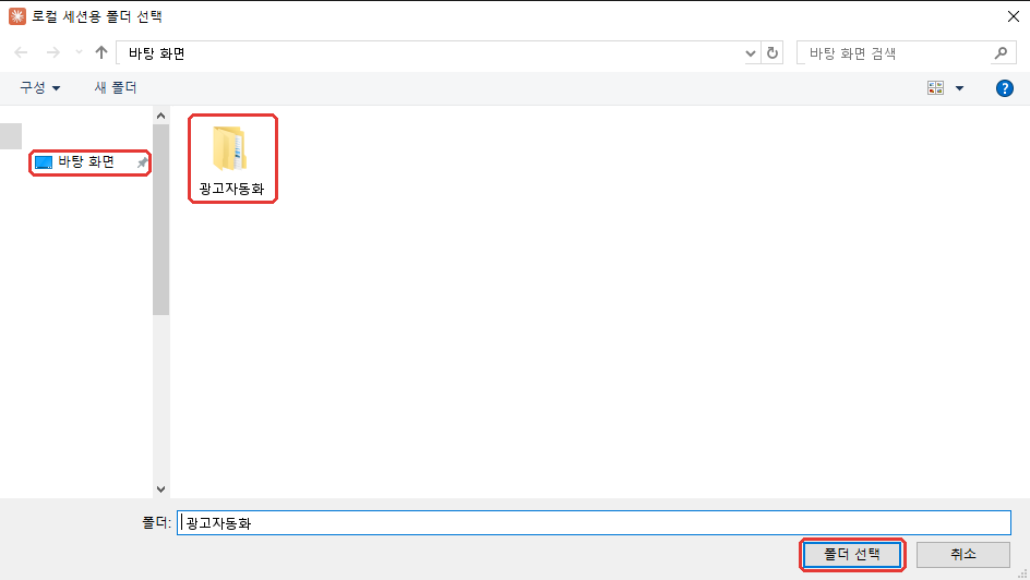 폴더 선택 창 — 바탕 화면, 광고자동화, 폴더 선택
