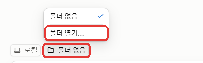 폴더 없음 → 폴더 열기
