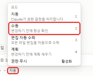 모드 메뉴에서 수동 고르기
