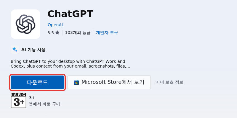 마이크로소프트 스토어의 ChatGPT 화면 — 다운로드 버튼