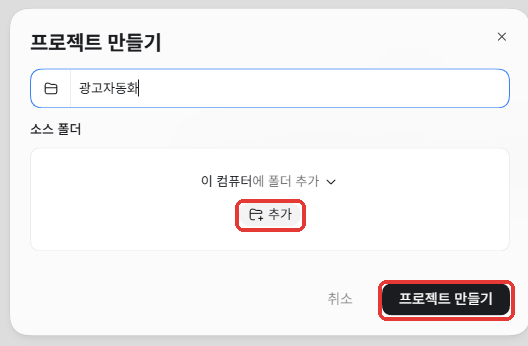 프로젝트 만들기 창 — 추가, 프로젝트 만들기 버튼