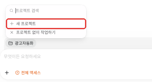 입력칸 위 폴더 칸을 누르고 새 프로젝트 고르기