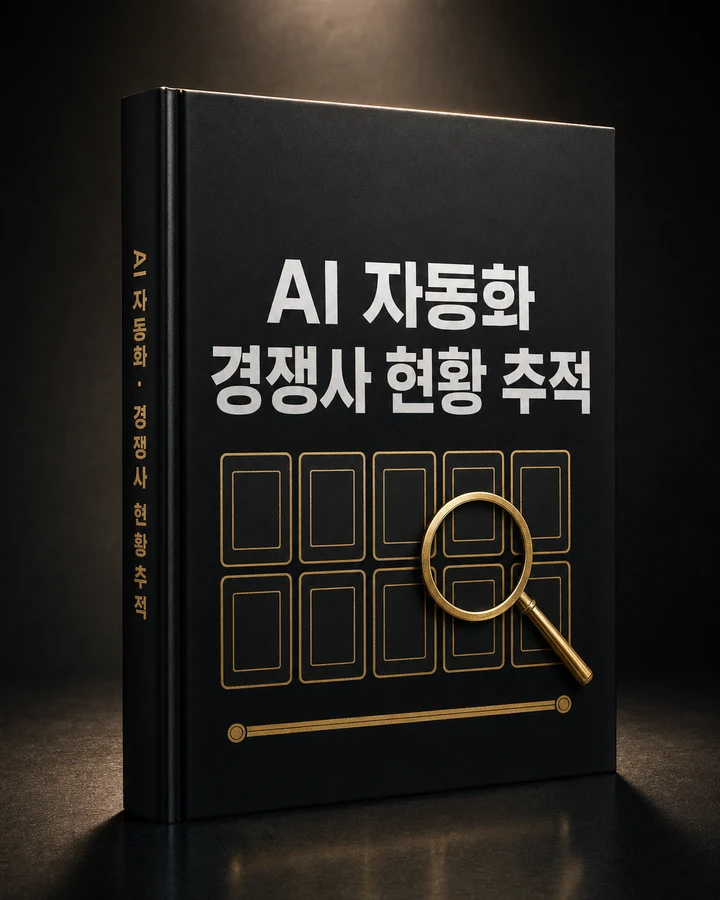 AI 자동화 · 경쟁사 현황 추적 표지