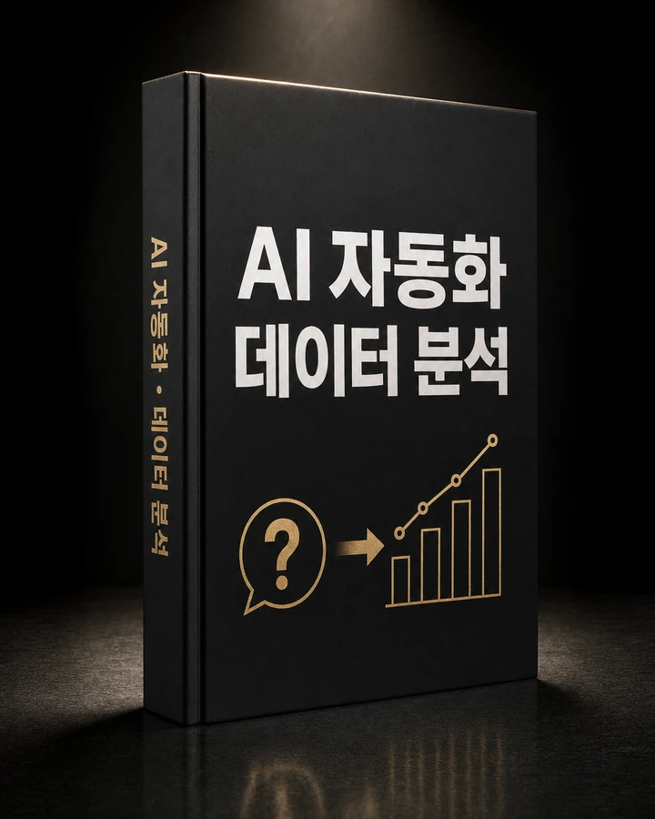AI 자동화 · 데이터 분석 표지
