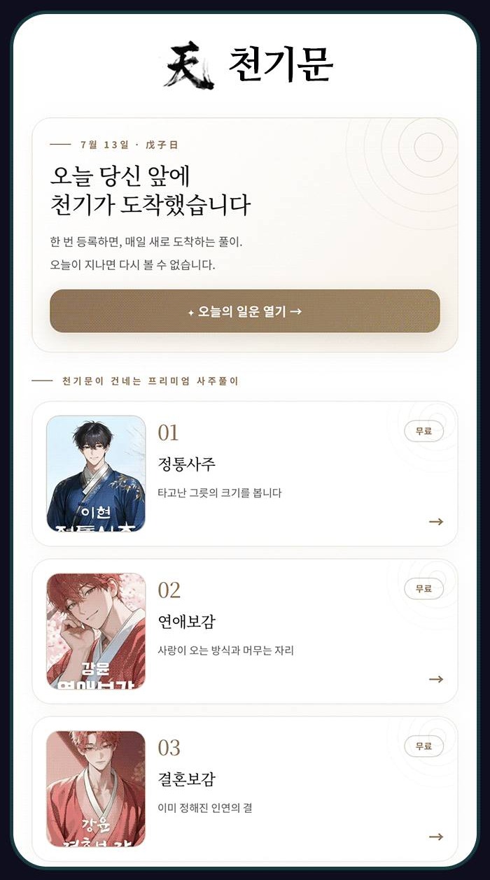 사주 서비스 천기문 첫 화면: 오늘 당신 앞에 천기가 도착했습니다. 정통사주, 연애보감, 결혼보감