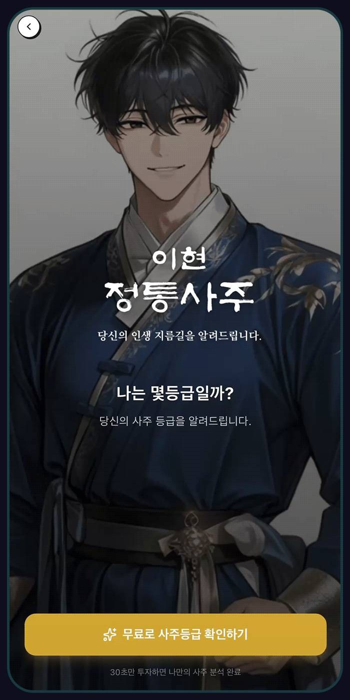 천기문 정통사주 화면: 나는 몇등급일까? 무료로 사주등급 확인하기