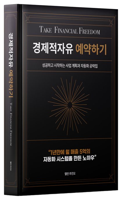 「경제적 자유 예약하기」 표지