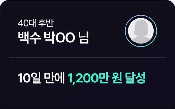 수강생 후기 글 머리. 40대 후반 박OO 님, 10일 만에 1,200만 원 달성