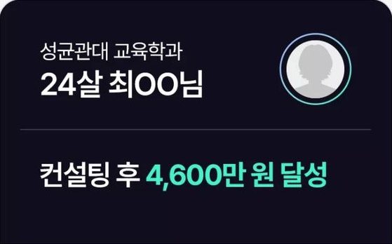수강생 후기 글 머리. 성균관대 교육학과 24살 최OO님, 컨설팅 후 4,600만 원 달성