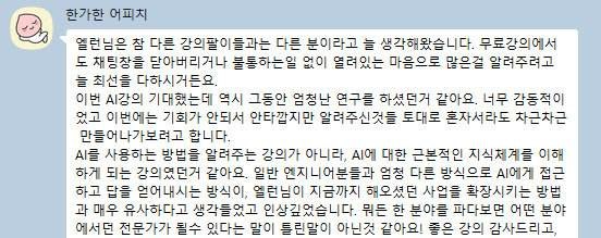 지난 무료 라이브 참석자의 오픈채팅 후기 캡처