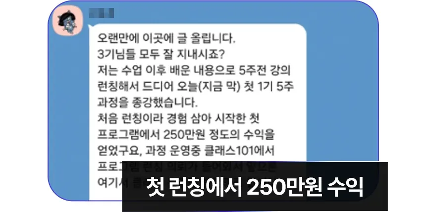 첫 런칭에서 250만원 수익을 냈다는 카카오톡 후기 캡처