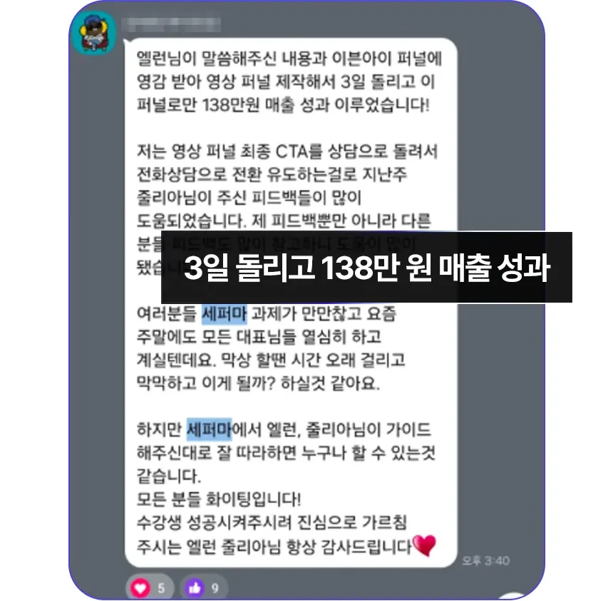 영상 퍼널을 만들어 3일 돌리고 138만 원 매출을 냈다는 카카오톡 후기 캡처