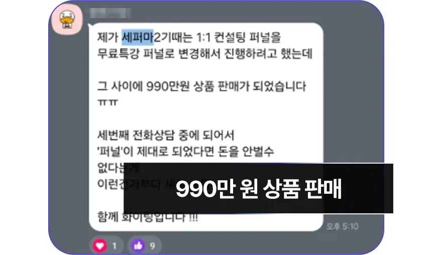 990만 원짜리 상품이 판매됐다는 카카오톡 후기 캡처