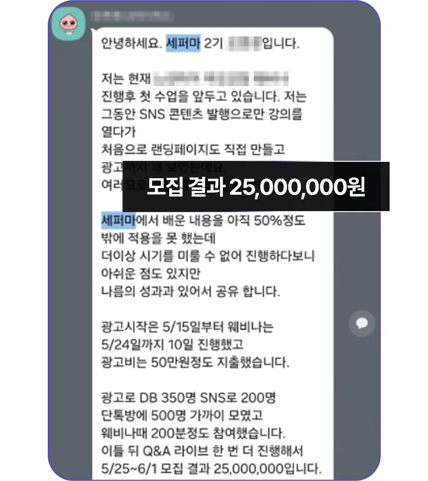 웨비나를 열어 모집한 결과 25,000,000원을 냈다는 카카오톡 후기 캡처